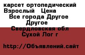 карсет ортопедический. Взрослый › Цена ­ 1 000 - Все города Другое » Другое   . Свердловская обл.,Сухой Лог г.
